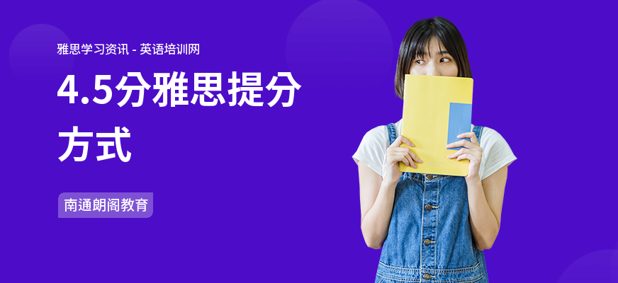 4.5分雅思提分方式