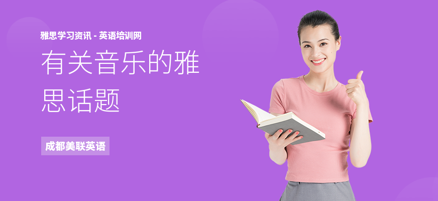 有关音乐的雅思话题