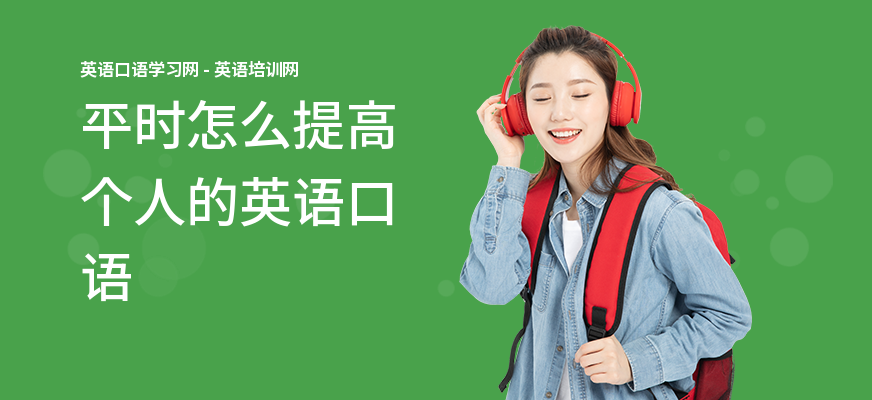 平时怎么提高个人的英语口语