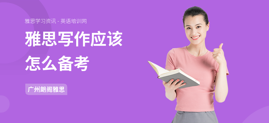 雅思写作应该怎么备考
