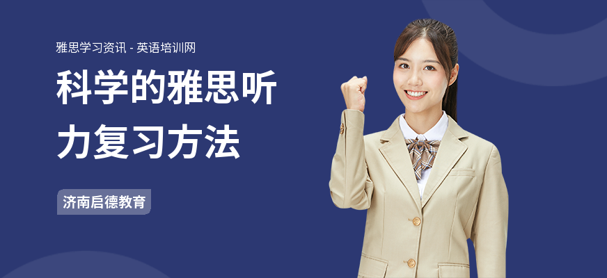 科学的雅思听力复习方法