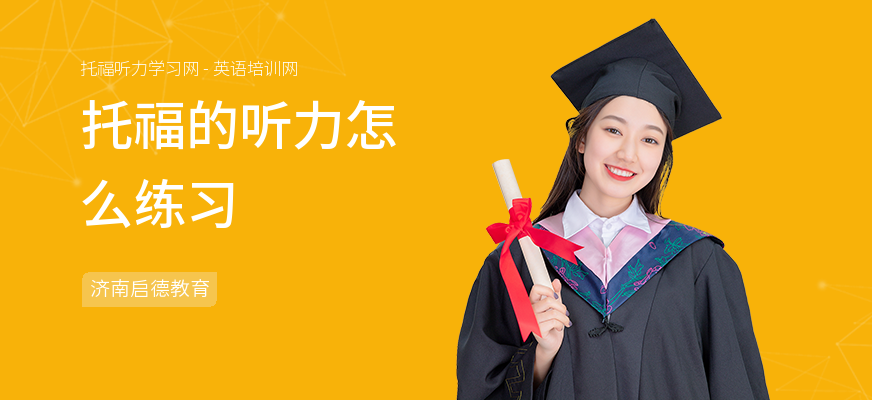 托福的听力怎么练习