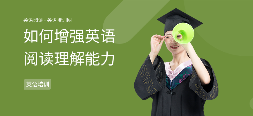 如何增强英语阅读理解能力