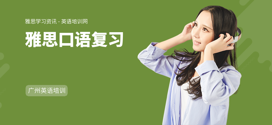 雅思口语复习