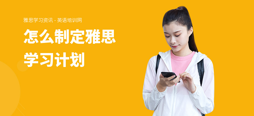 怎么制定雅思学习计划