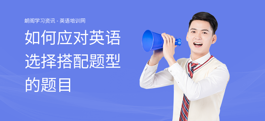 如何应对英语选择搭配题型的题目