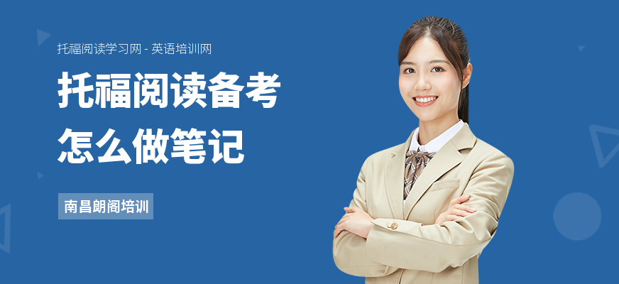 托福阅读备考怎么做笔记