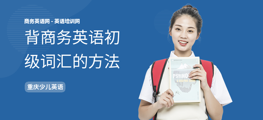 背商务英语初级词汇的方法