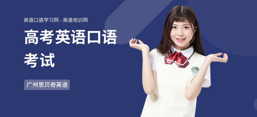 高考英语口语考试