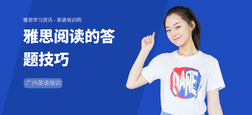 雅思阅读的答题技巧