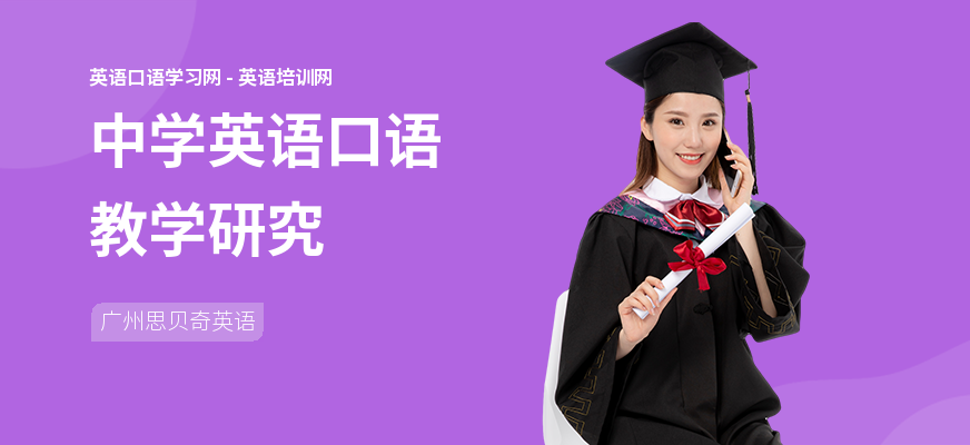 中学英语口语教学研究