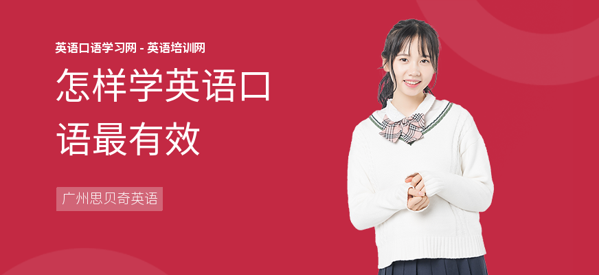 怎样学英语口语最有效