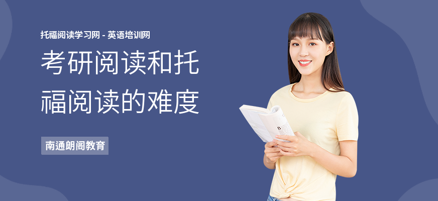 考研阅读和托福阅读的难度