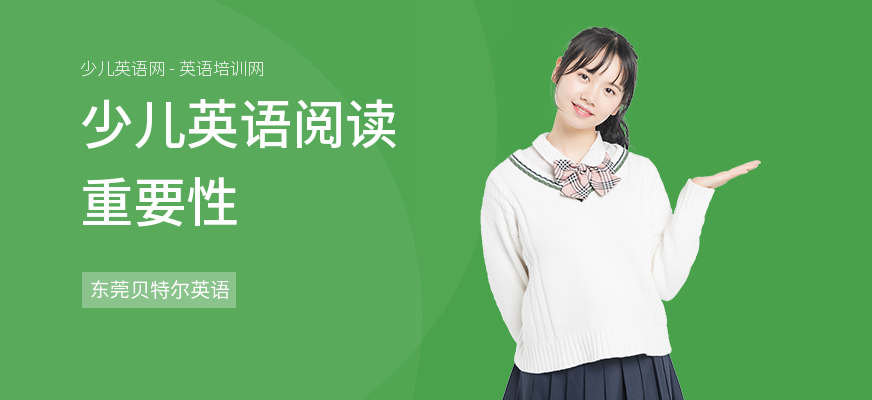少儿英语阅读重要性