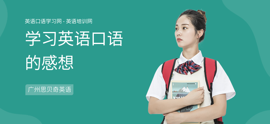 学习英语口语的感想