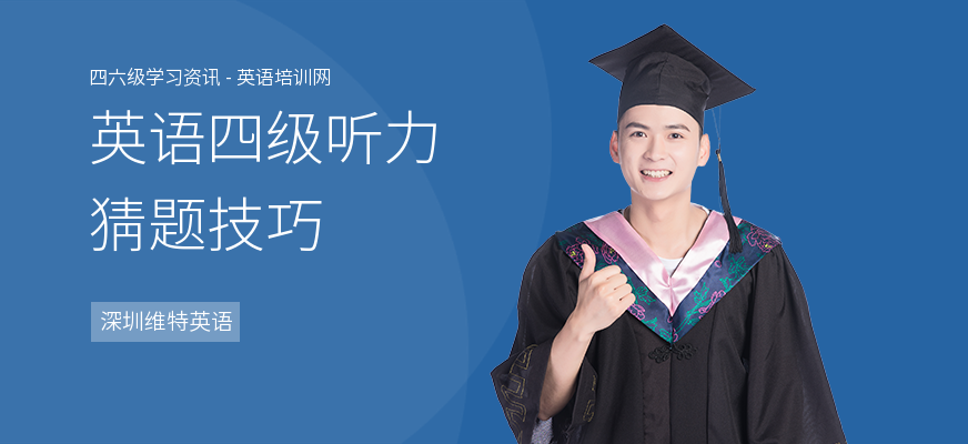 英语四级听力猜题技巧