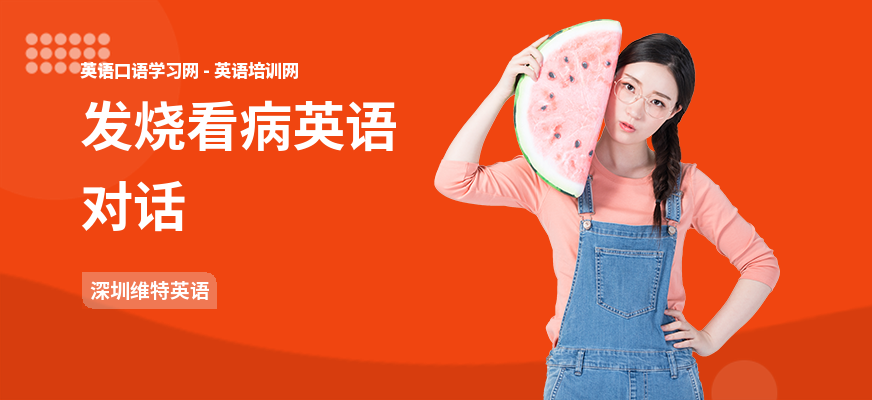 发烧看病英语对话