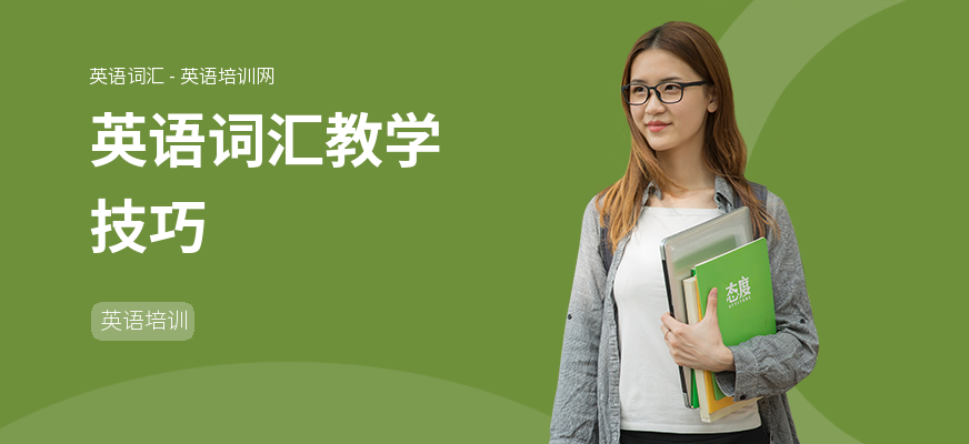 英语词汇教学技巧