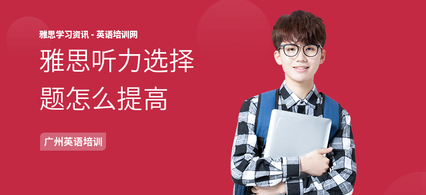 雅思听力选择题怎么提高