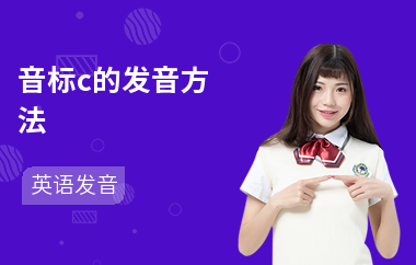 音标c的发音方法