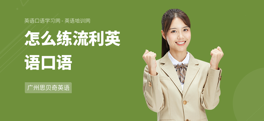 怎么练流利英语口语