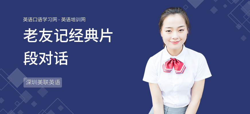 老友记经典片段对话