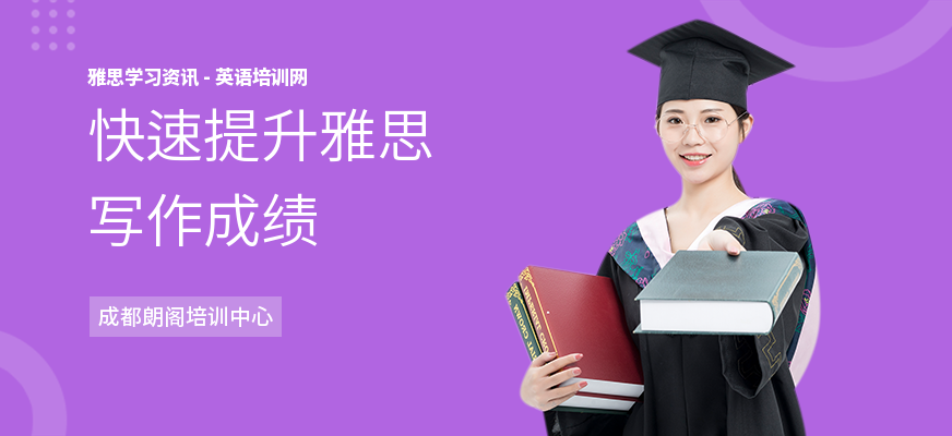 快速提升雅思写作成绩