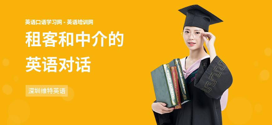 租客和中介的英语对话