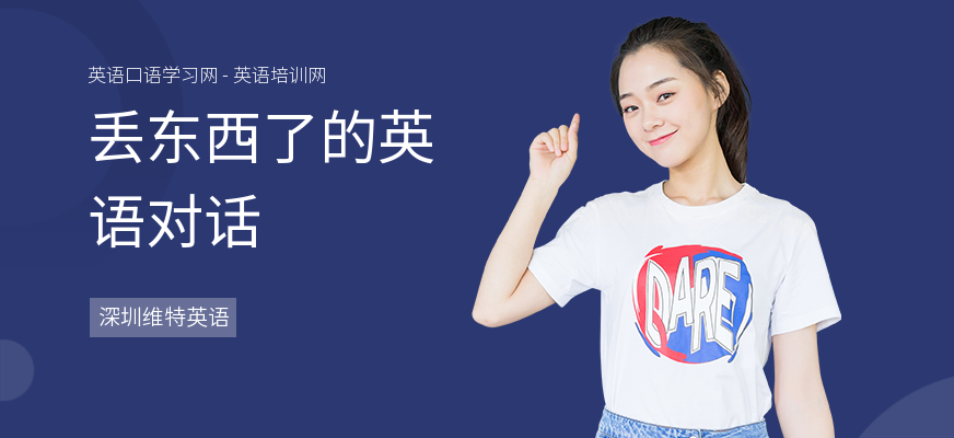 丢东西了的英语对话