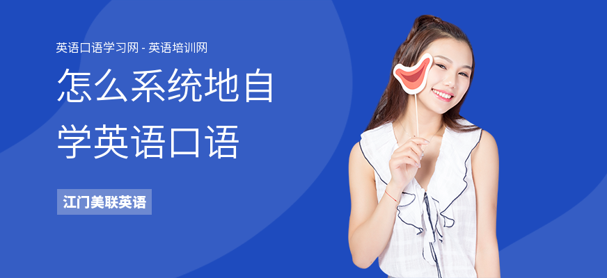 怎么系统地自学英语口语