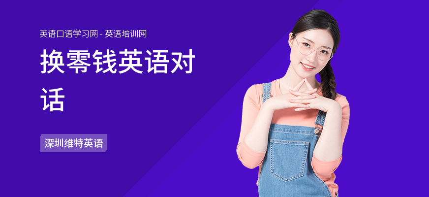 换零钱英语对话