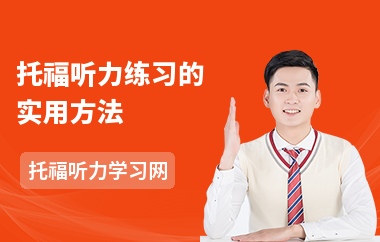 托福听力练习的实用方法