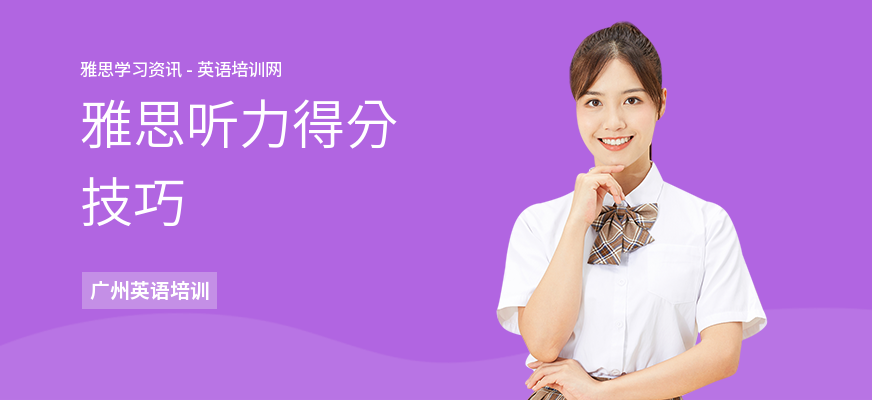 雅思听力得分技巧