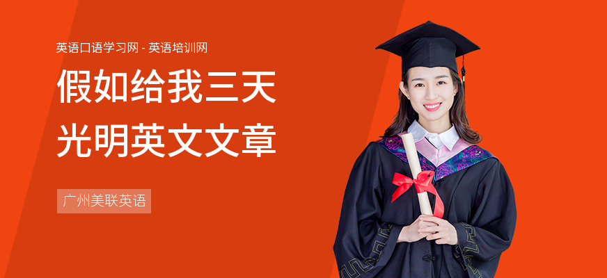 假如给我三天光明英文文章