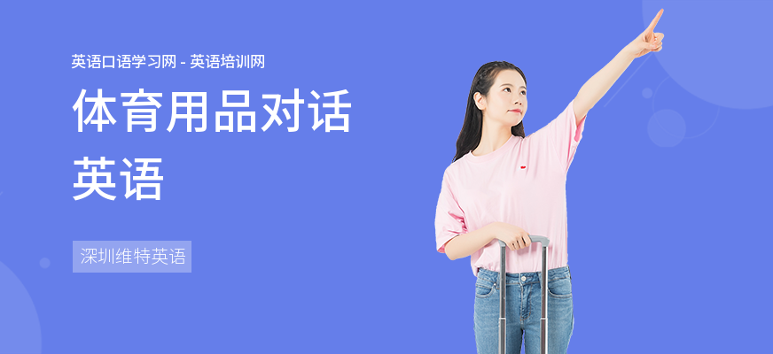 体育用品对话英语