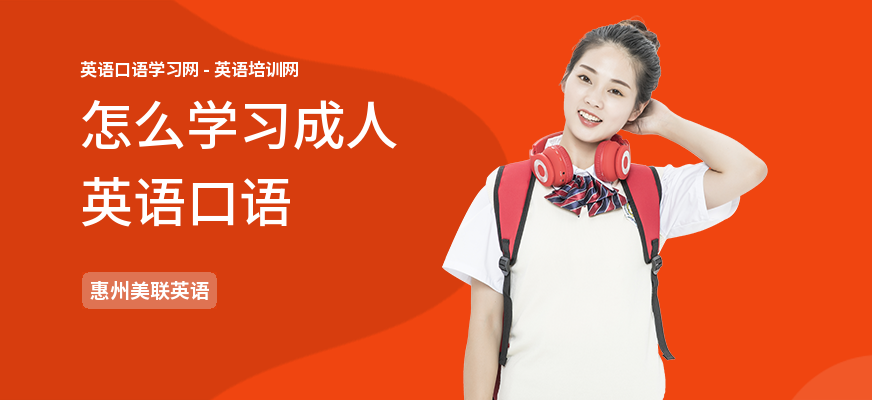 怎么学习成人英语口语