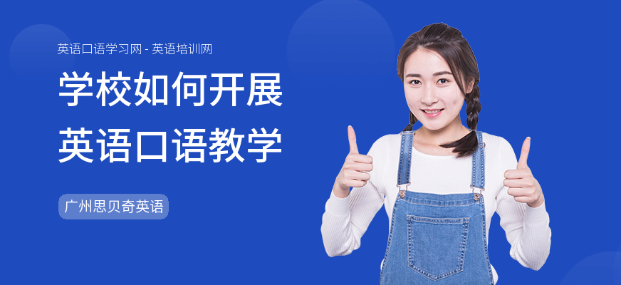 学校如何开展英语口语教学