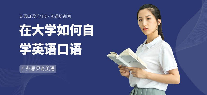 在大学如何自学英语口语