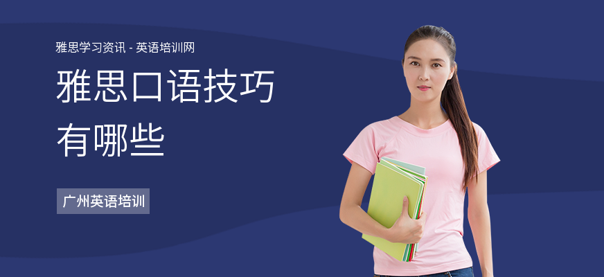 雅思口语技巧有哪些