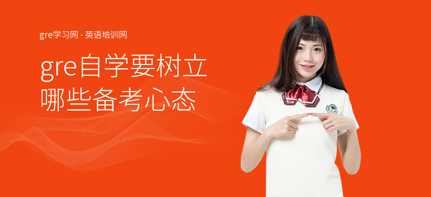 gre自学要树立哪些备考心态