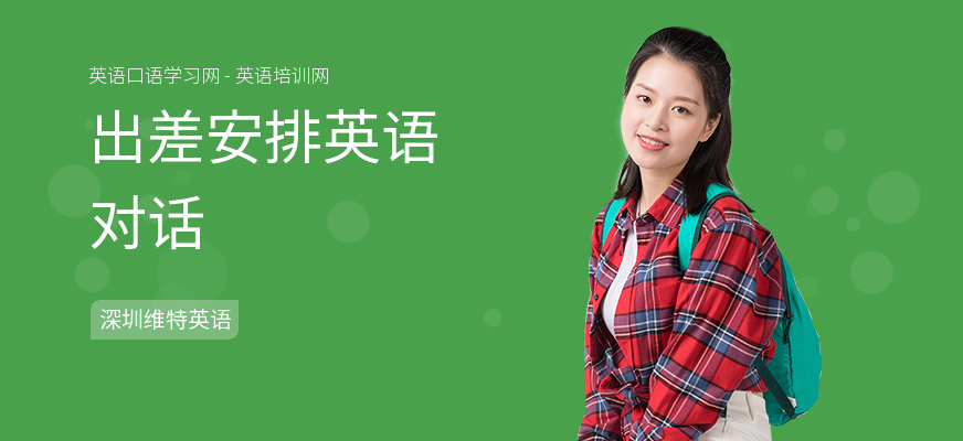 出差安排英语对话