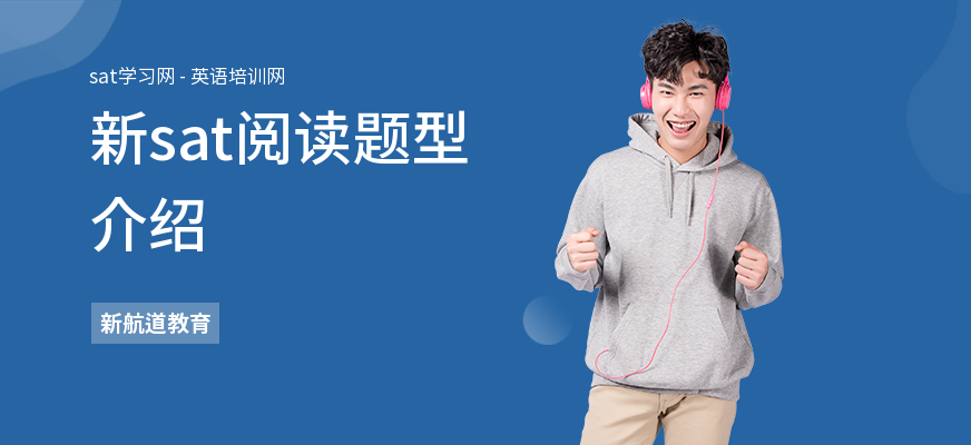 新sat阅读题型介绍