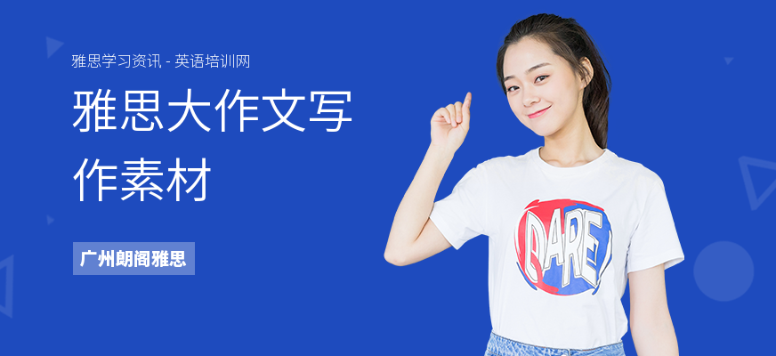雅思大作文写作素材