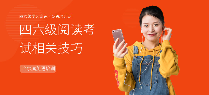四六级阅读考试相关技巧