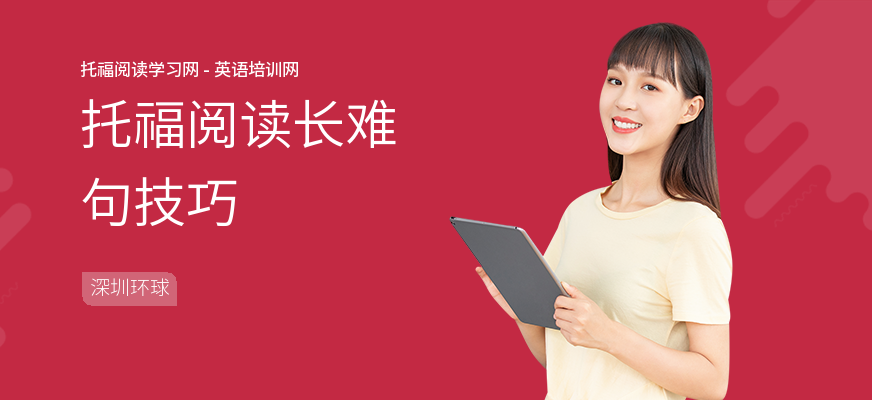 托福阅读长难句技巧