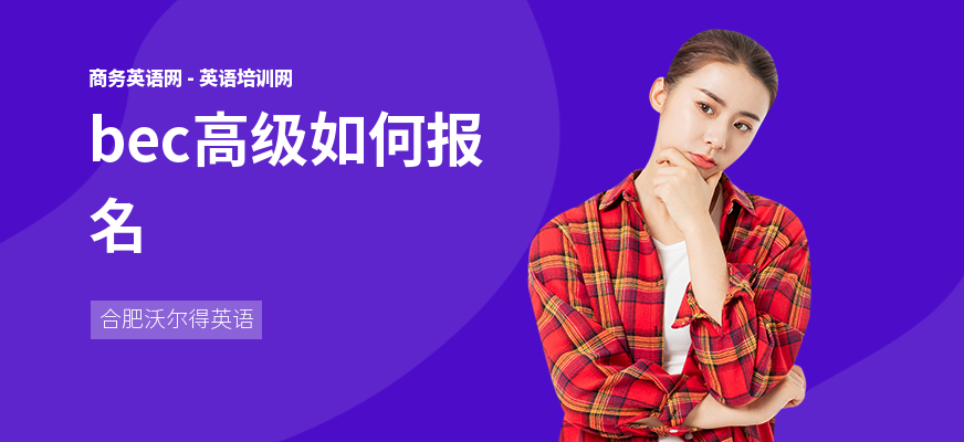 bec高级如何报名