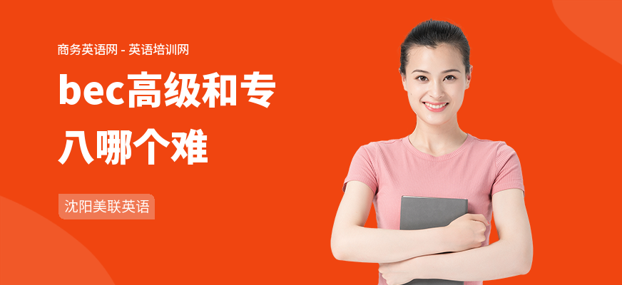 bec高级和专八哪个难