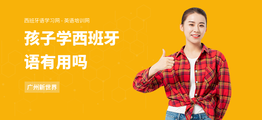 孩子学西班牙语有用吗