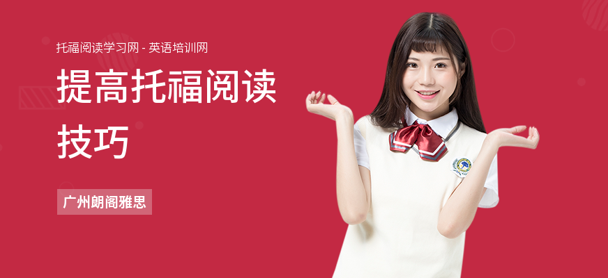 提高托福阅读技巧