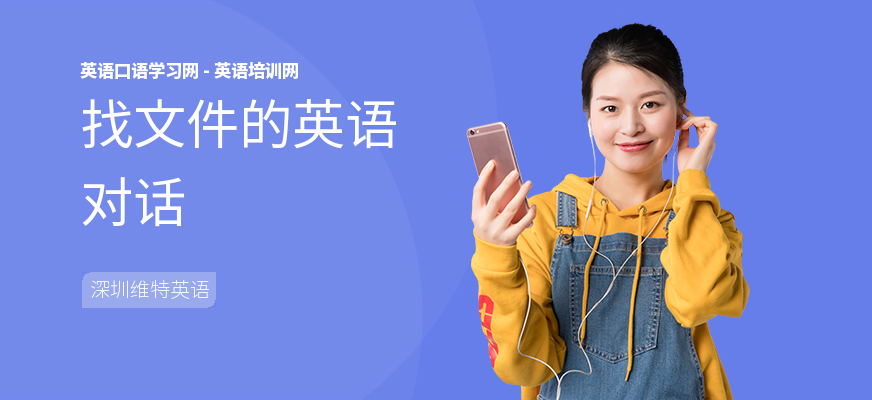 找文件的英语对话